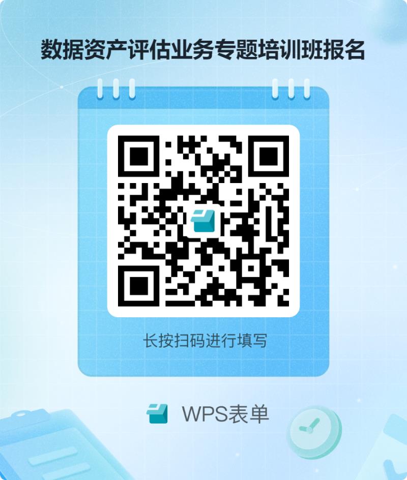 數(shù)據(jù)資產(chǎn)評(píng)估業(yè)務(wù)專題培訓(xùn)班報(bào)名.png 數(shù)據(jù)資產(chǎn)評(píng)估業(yè)務(wù)專題培訓(xùn)班報(bào)名.png